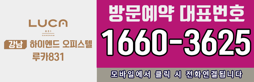 강남 하이엔드 오피스텔 루카831 - 방문예약 대표번호 1660-3625 - 모바일에서 클릭 시 전화연결됩니다