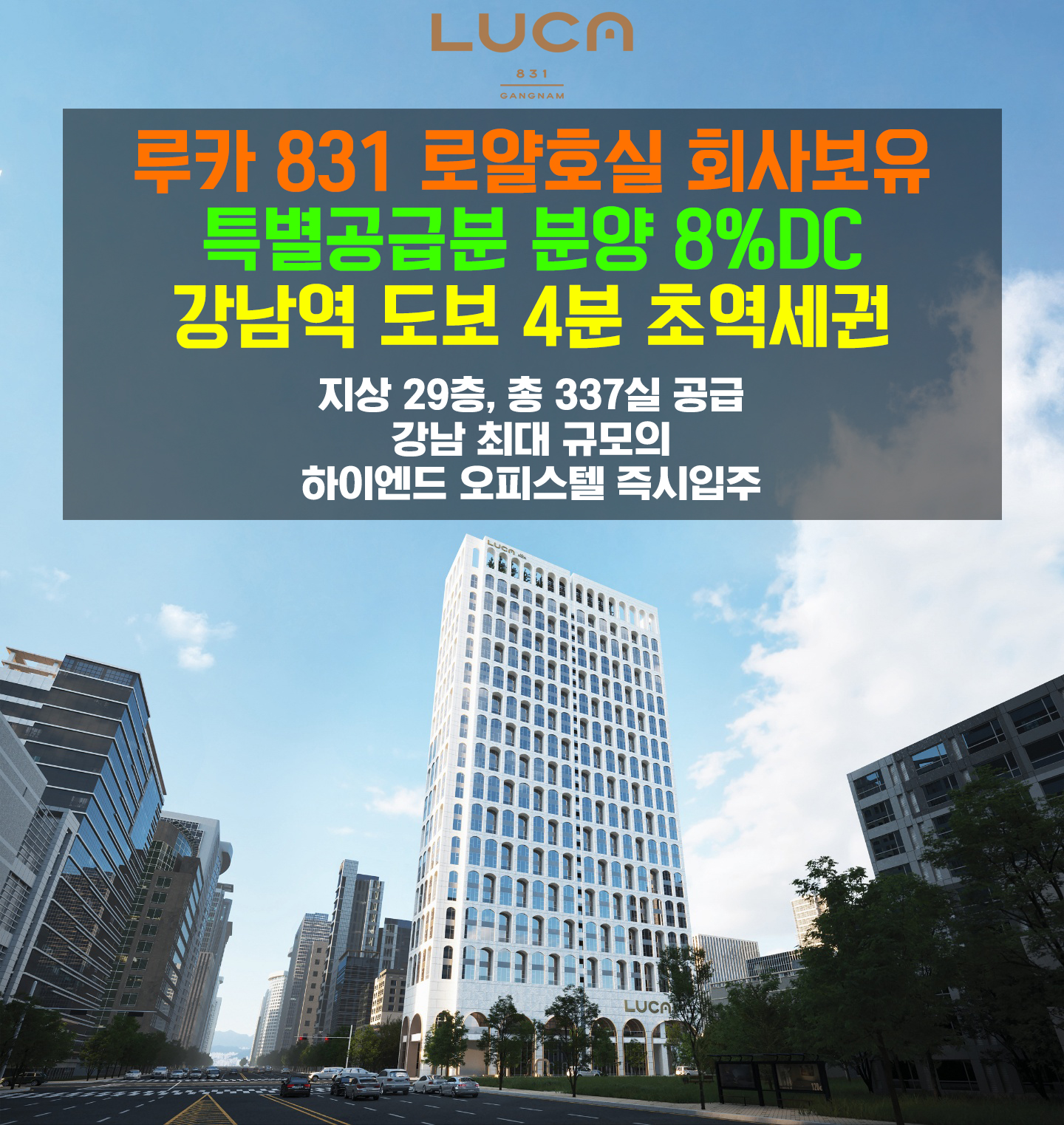 하이엔드 오피스텔 루카831 로얄호실 회사보유 특별공급분 분양 5%할인 기간 계약시 특별선물 현금드립니다 강남역 도보 4분 초역세권 지상 29층 총 337실 강남 최대 규모의 하이엔드 오피스텔 즉시입주가능 모델하우스 담당자 1660-3625